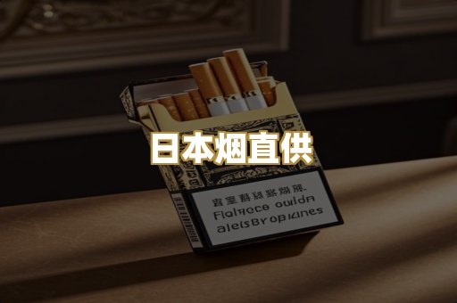 日本烟直供