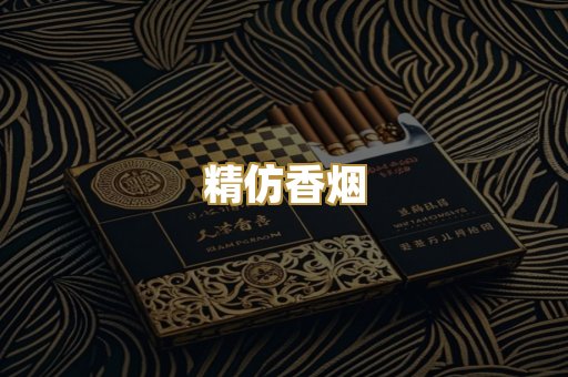 精仿香烟
